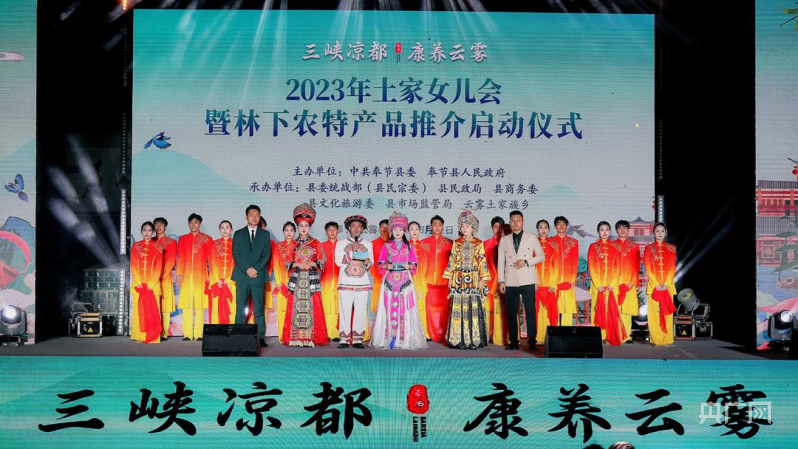 奉节 土家女儿会与“林下经济”共舞，促文艺文旅双繁荣
