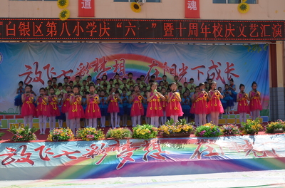 白银区第八小学举行庆“六一”暨校庆十周年文艺汇演