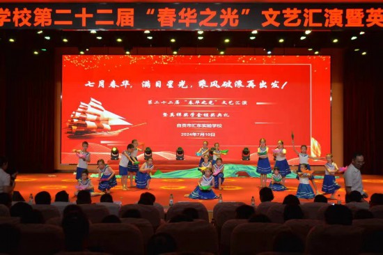 逐梦前行展新篇——汇东实验学校第二十二届春华之光文艺汇演侧记